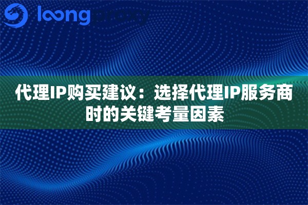 代理IP购买建议:选择代理IP服务商时的关键考量因素 代理IP购买建议:选择代理IP服务商时的关键考量因素