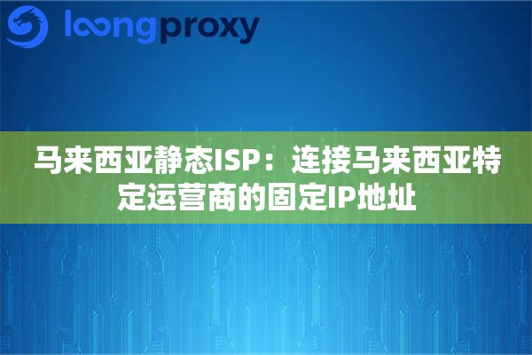 马来西亚静态ISP：连接马来西亚特定运营商的固定IP地址