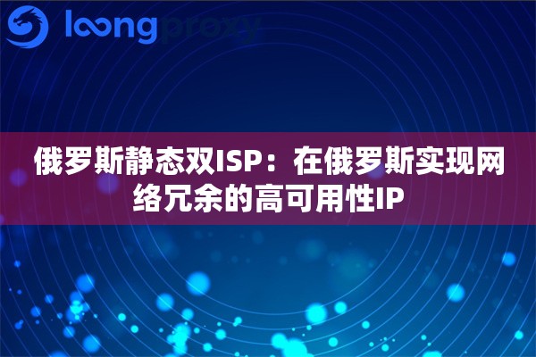 俄罗斯静态双ISP：在俄罗斯实现网络冗余的高可用性IP