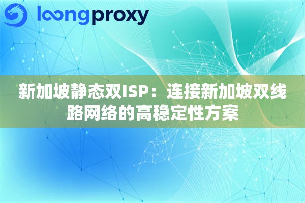 新加坡静态双ISP：连接新加坡双线路网络的高稳定性方案