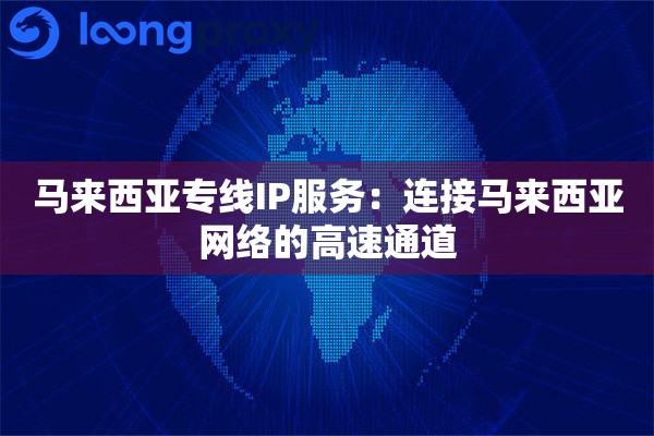 马来西亚专线IP服务：连接马来西亚网络的高速通道