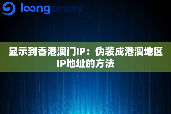显示到香港澳门IP：伪装成港澳地区IP地址的方法