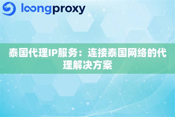 泰国代理IP服务：连接泰国网络的代理解决方案