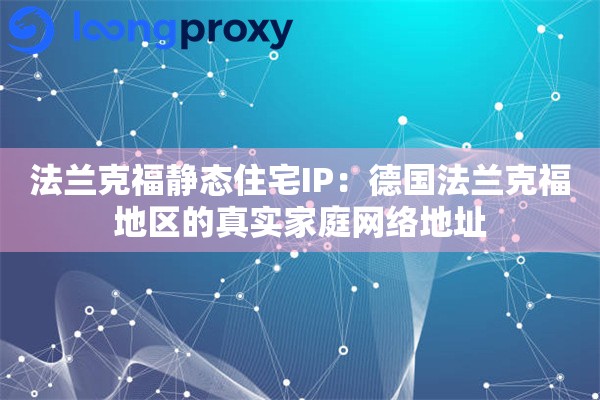 法兰克福静态住宅IP：德国法兰克福地区的真实家庭网络地址
