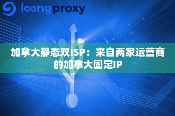 加拿大静态双ISP：来自两家运营商的加拿大固定IP