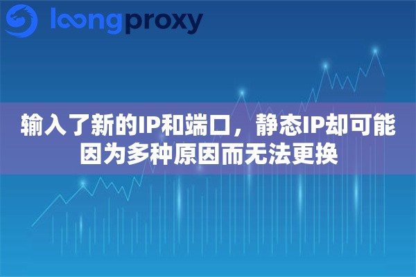 输入了新的IP和端口，静态IP却可能因为多种原因而无法更换