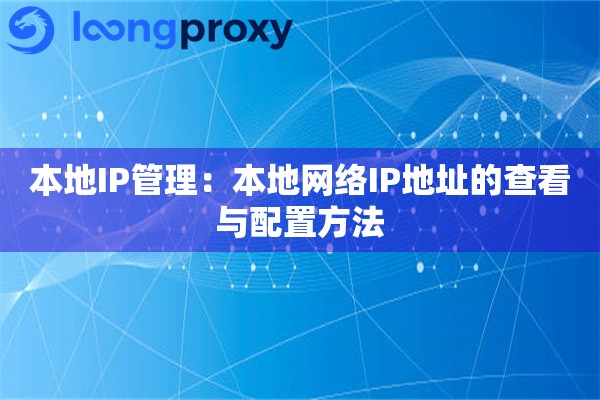 本地IP管理：本地网络IP地址的查看与配置方法