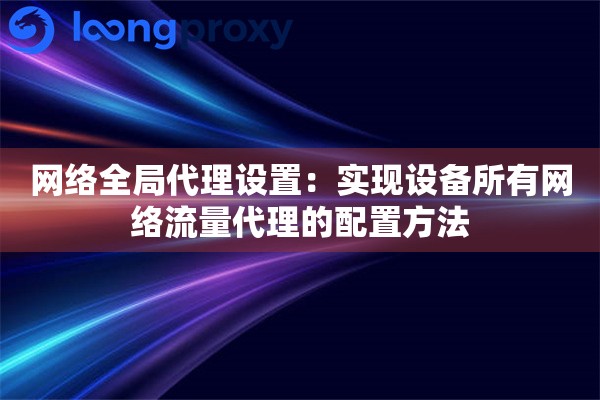 网络全局代理设置：实现设备所有网络流量代理的配置方法