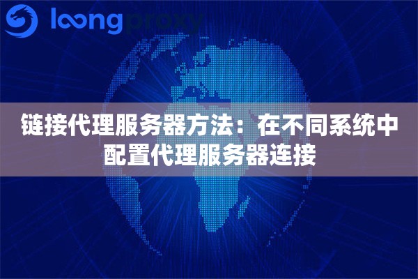 链接代理服务器方法：在不同系统中配置代理服务器连接