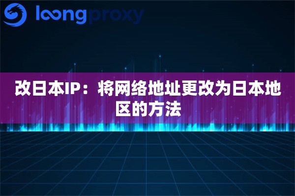 改日本IP:将网络地址更改为日本地区的方法 改日本IP:将网络地址更改为日本地区的方法