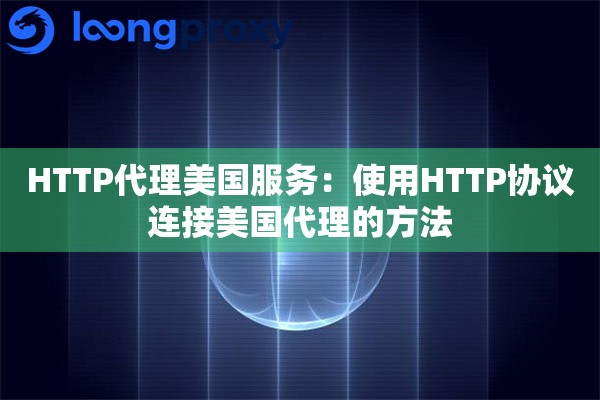 HTTP代理美国服务：使用HTTP协议连接美国代理的方法
