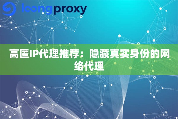 高匿IP代理推荐：隐藏真实身份的网络代理