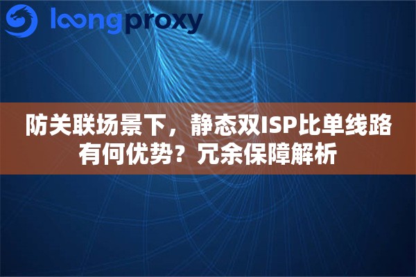 防关联场景下，静态双ISP比单线路有何优势？冗余保障解析