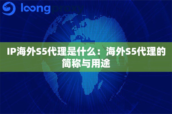 IP海外S5代理是什么：海外S5代理的简称与用途