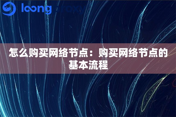 怎么购买网络节点:购买网络节点的基本流程 怎么购买网络节点:购买网络节点的基本流程