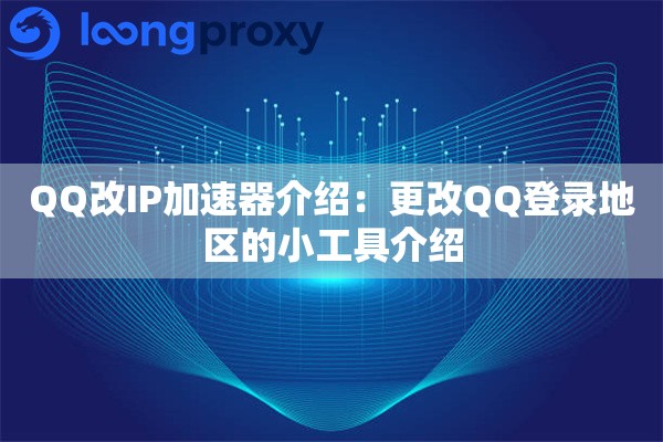 QQ改IP加速器介绍：更改QQ登录地区的小工具介绍