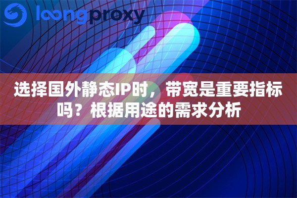 选择国外静态IP时，带宽是重要指标吗？根据用途的需求分析