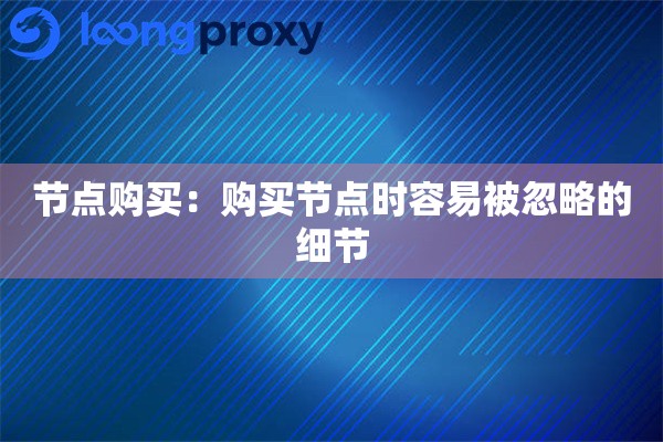 节点购买：购买节点时容易被忽略的细节