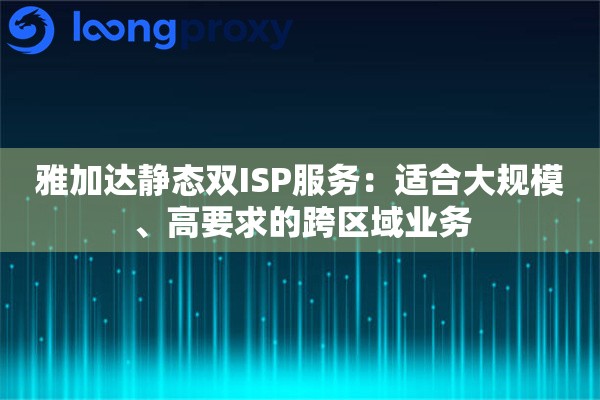 雅加达静态双ISP服务：适合大规模、高要求的跨区域业务