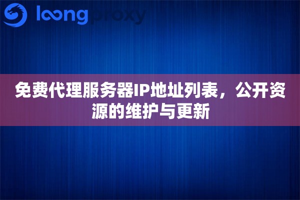 免费代理服务器IP地址列表，公开资源的维护与更新