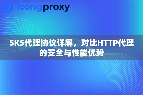 SK5代理协议详解，对比HTTP代理的安全与性能优势