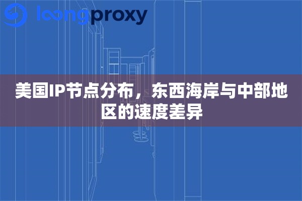 美国IP节点分布,东西海岸与中部地区的速度差异 美国IP节点分布,东西海岸与中部地区的速度差异