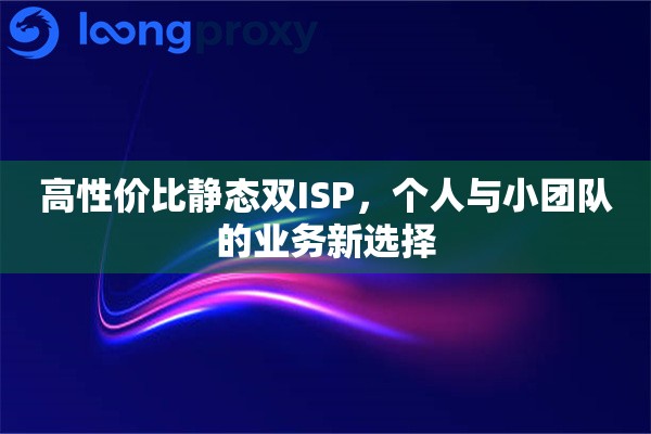 高性价比静态双ISP，个人与小团队的业务新选择