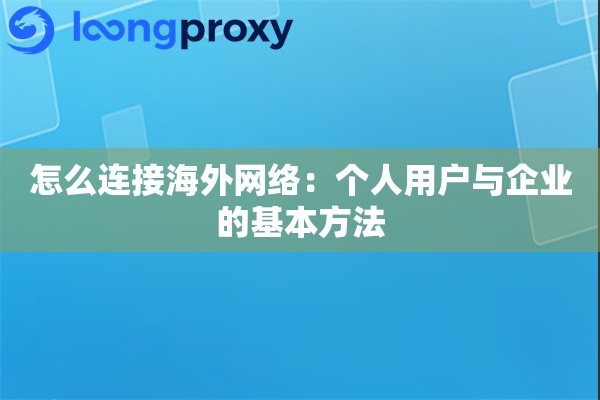 怎么连接海外网络：个人用户与企业的基本方法