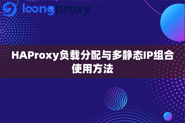HAProxy负载分配与多静态IP组合使用方法 HAProxy负载分配与多静态IP组合使用方法