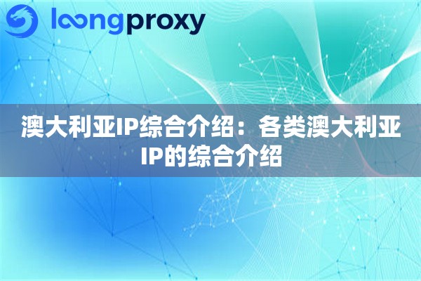 澳大利亚IP综合介绍：各类澳大利亚IP的综合介绍