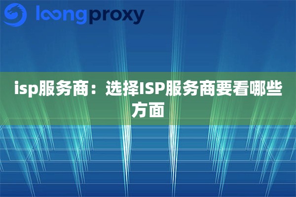 isp服务商：选择ISP服务商要看哪些方面