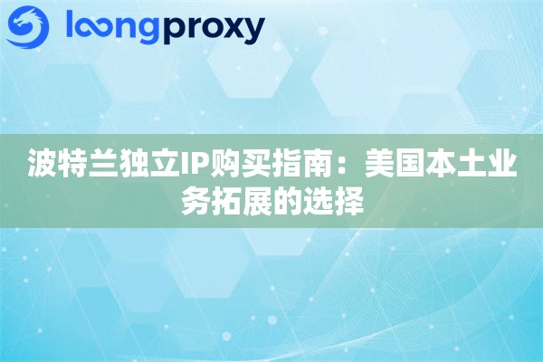 波特兰独立IP购买指南：美国本土业务拓展的选择