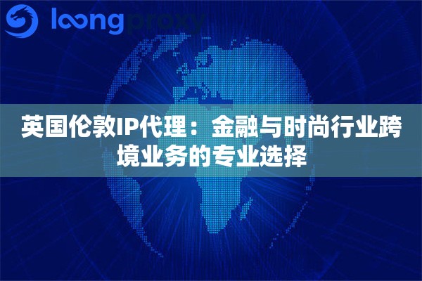 英国伦敦IP代理：金融与时尚行业跨境业务的专业选择