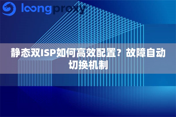 静态双ISP如何高效配置？故障自动切换机制