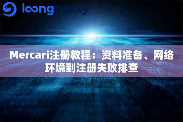 Mercari注册教程：资料准备、网络环境到注册失败排查