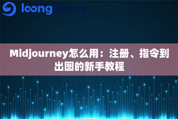 Midjourney怎么用：注册、指令到出图的新手教程