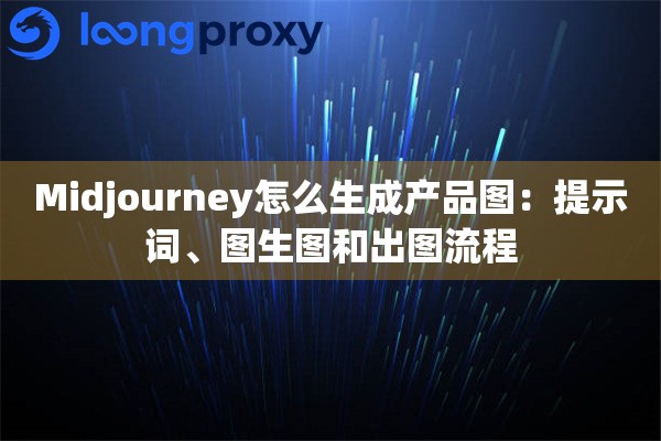 Midjourney怎么生成产品图：提示词、图生图和出图流程