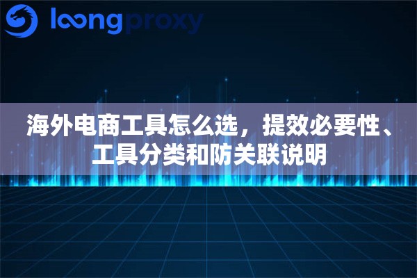 海外电商工具怎么选，提效必要性、工具分类和防关联说明