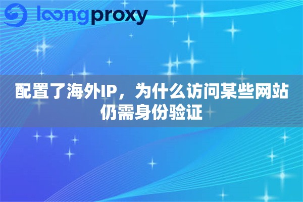 配置了海外IP，为什么访问某些网站仍需身份验证