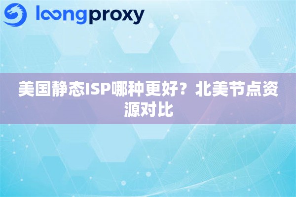 美国静态ISP哪种更好？北美节点资源对比