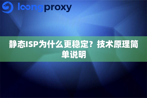 静态ISP为什么更稳定？技术原理简单说明