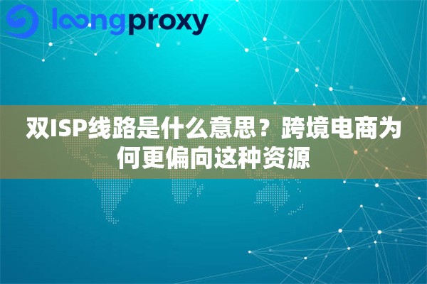 双ISP线路是什么意思？跨境电商为何更偏向这种资源