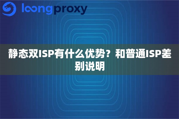 静态双ISP有什么优势？和普通ISP差别说明