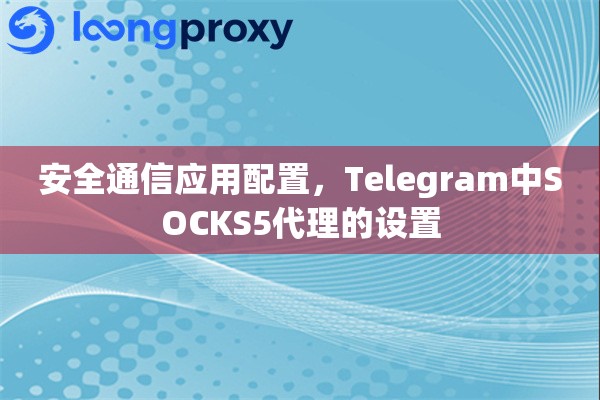 安全通信应用配置，Telegram中SOCKS5代理的设置