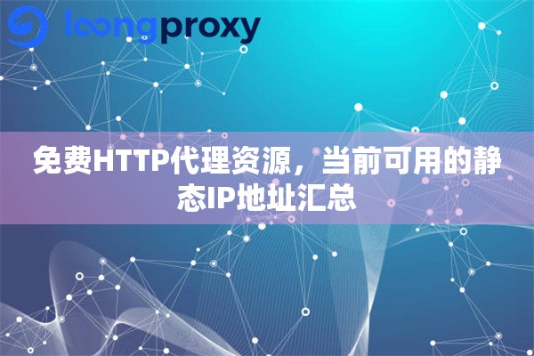 免费HTTP代理资源，当前可用的静态IP地址汇总