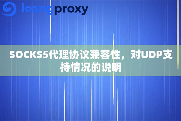 SOCKS5代理协议兼容性，对UDP支持情况的说明