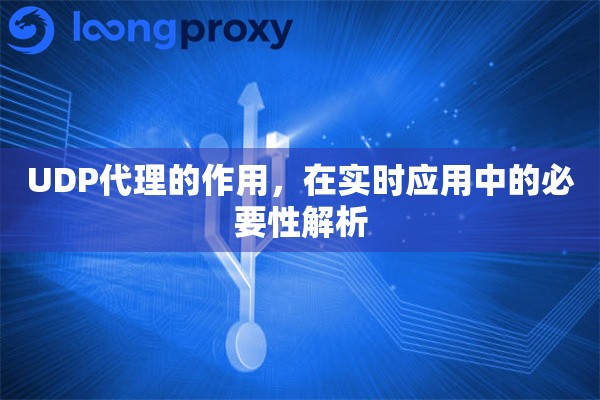 UDP代理的作用，在实时应用中的必要性解析