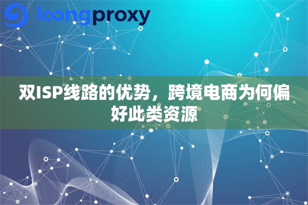 双ISP线路的优势，跨境电商为何偏好此类资源