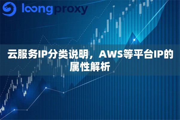 云服务IP分类说明，AWS等平台IP的属性解析