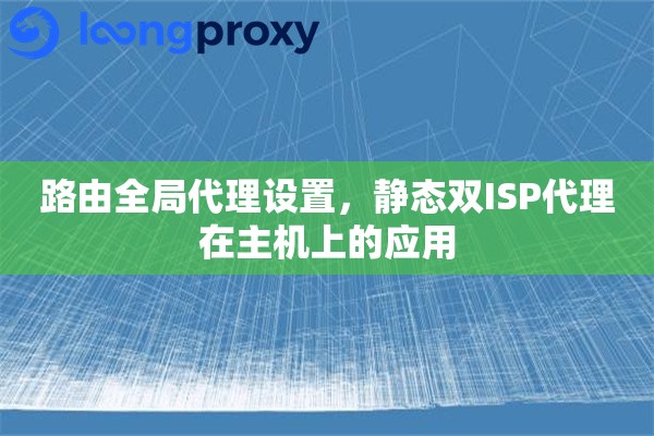 路由全局代理设置，静态双ISP代理在主机上的应用